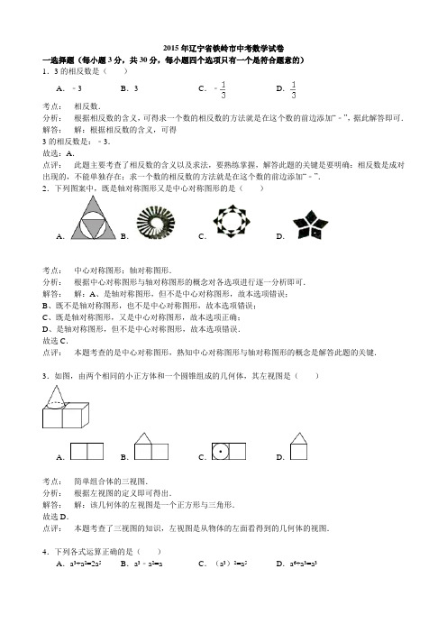 2015年辽宁省铁岭市中考数学试题(word版,含解析)