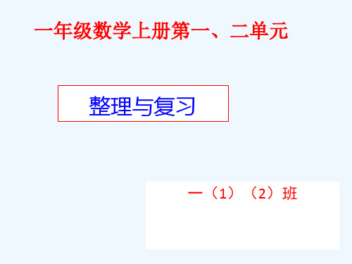 人教版一年级上册数学第一、二单元整理与复习PPT课件