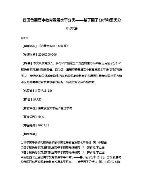 我国普通高中教育发展水平分类——基于因子分析和聚类分析方法