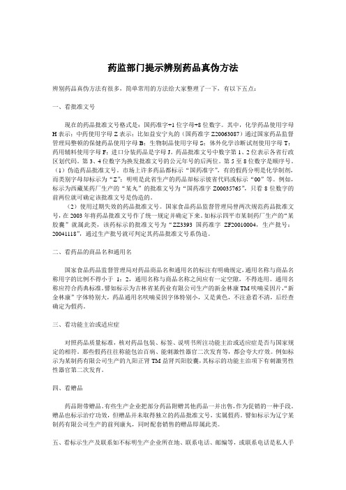 药监部门提示辨别药品真伪方法