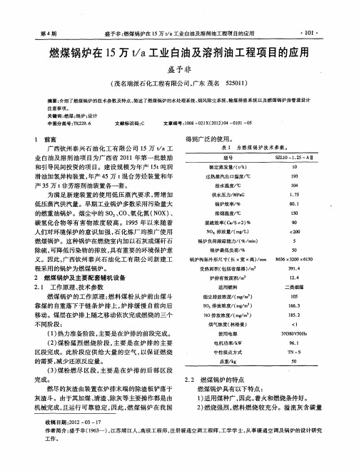 燃煤锅炉在15万t／a工业白油及溶剂油工程项目的应用