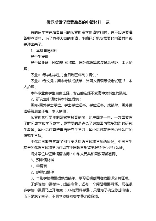 俄罗斯留学需要准备的申请材料一览