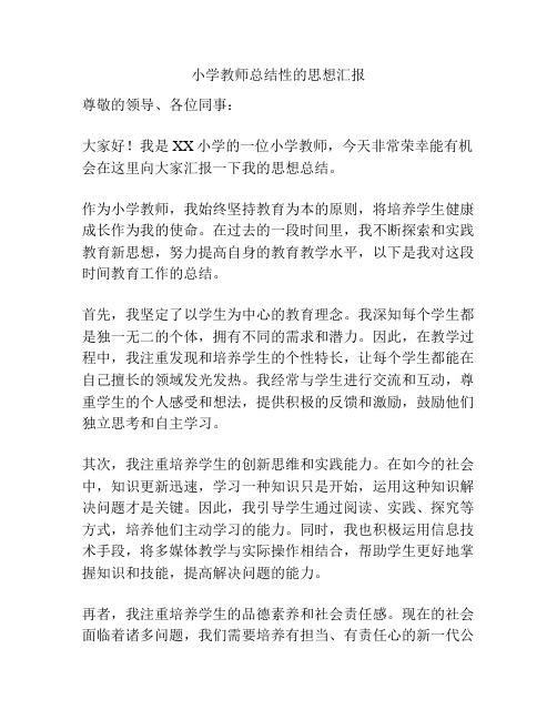 小学教师总结性的思想汇报