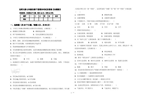 北师大版七年级生物下册期末考试及答案【完整版】