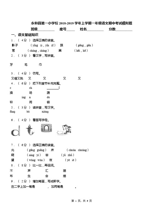 永和县第一小学校2018-2019学年上学期一年级语文期中考试模拟题(1)
