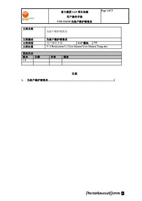 普华永道_富大集团SAP实施项目_227用户手册_管理会计CO_UMCO5010为客户维护销售员