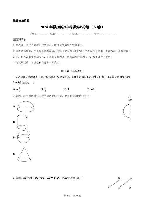 2024年陕西省中考数学试卷正式版含答案解析