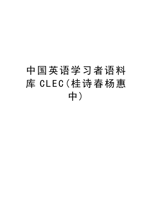 中国英语学习者语料库CLEC(桂诗春杨惠中)doc资料