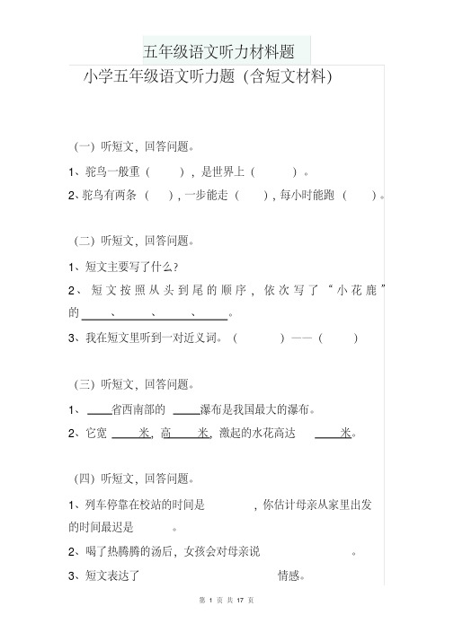 2020年-2021年五年级语文听力材料题