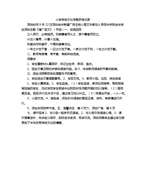 小学传统文化专题研修记录