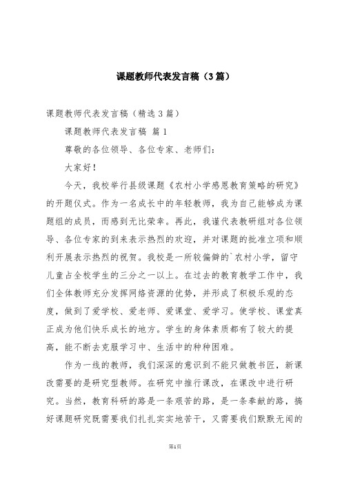 课题教师代表发言稿(3篇)