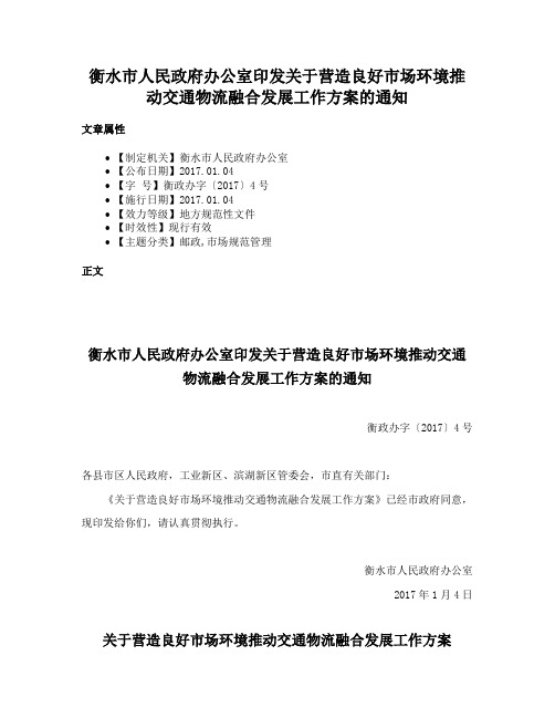 衡水市人民政府办公室印发关于营造良好市场环境推动交通物流融合发展工作方案的通知