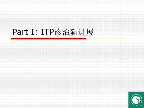 ITP、TTP诊治新进展PPT参考课件