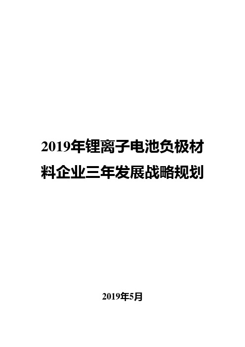 2019年锂离子电池负极材料企业三年发展战略规划