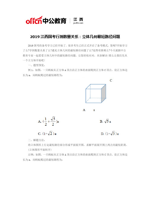 2019江西国考行测数量关系：立体几何最短路径问题