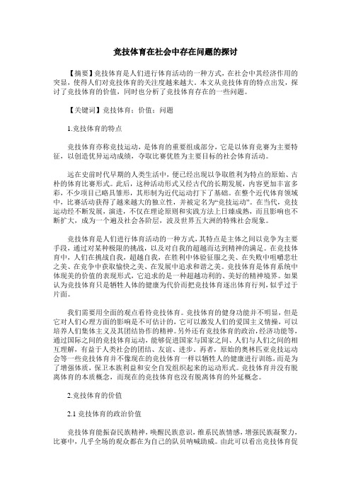 竞技体育在社会中存在问题的探讨