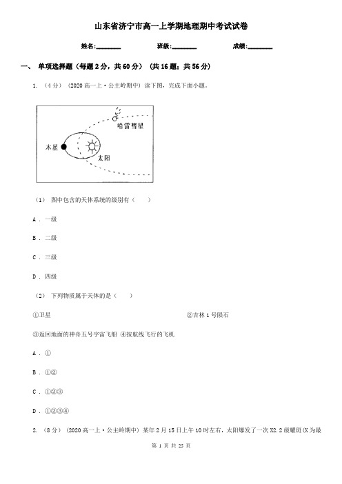 山东省济宁市高一上学期地理期中考试试卷