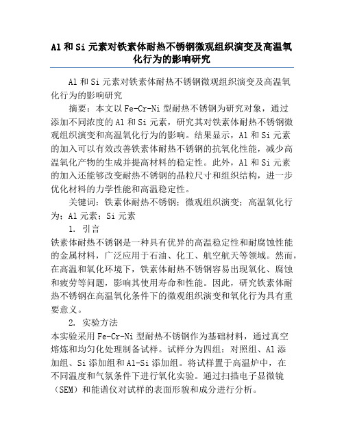 Al和Si元素对铁素体耐热不锈钢微观组织演变及高温氧化行为的影响研究