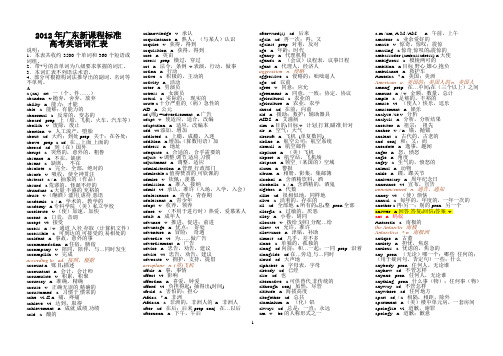 2012年广东新课程标准高考英语词汇表