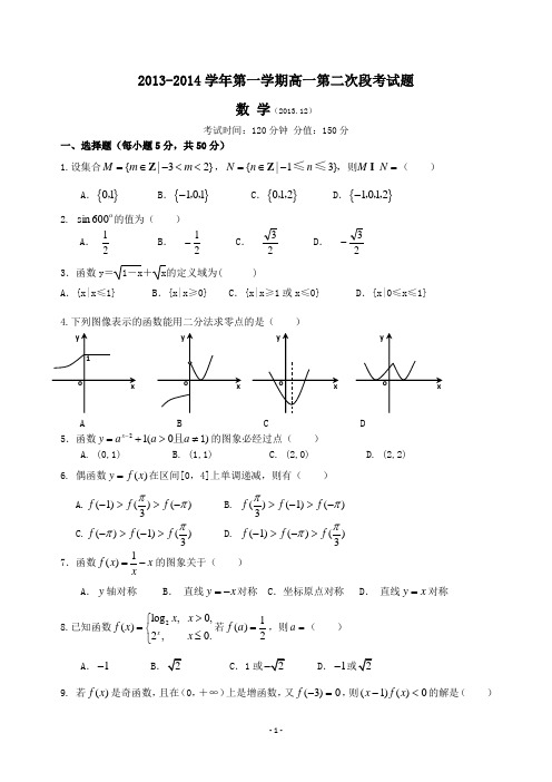 2013-2014学年度高一第二次段考数学试题