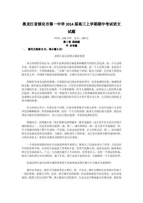 黑龙江省绥化市第一中学2014届高三上学期期中考试语文试题