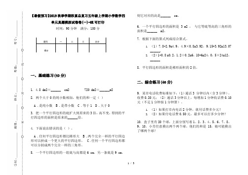 【暑假预习】2019秋季学期积累总复习五年级上学期小学数学四单元真题模拟试卷卷(一)-8K可打印