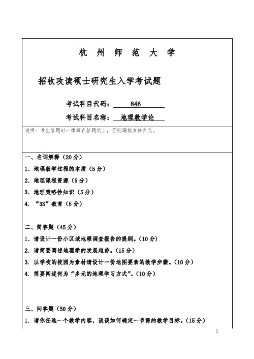 杭州师范大学招收攻读硕士研究生入学课程八四六试卷