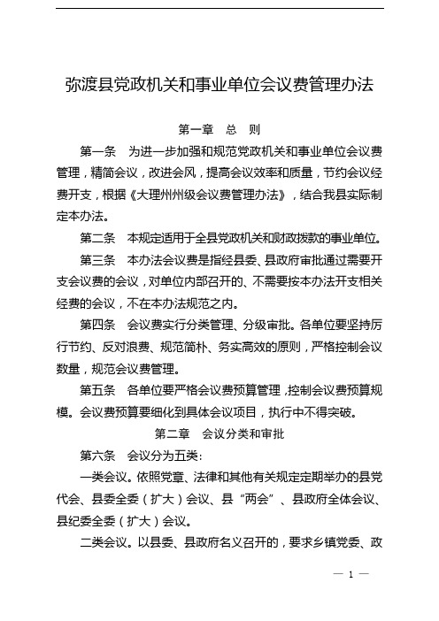 弥渡县党政机关和事业单位会议费管理办法