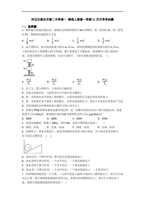 河北石家庄市第二中学高一 物理上册第一学期11月月考考试题