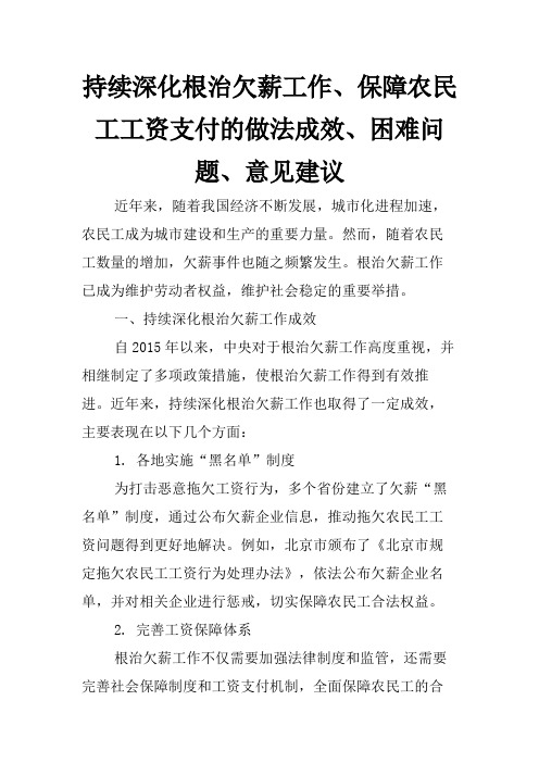 持续深化根治欠薪工作、保障农民工工资支付的做法成效、困难问题、意见建议