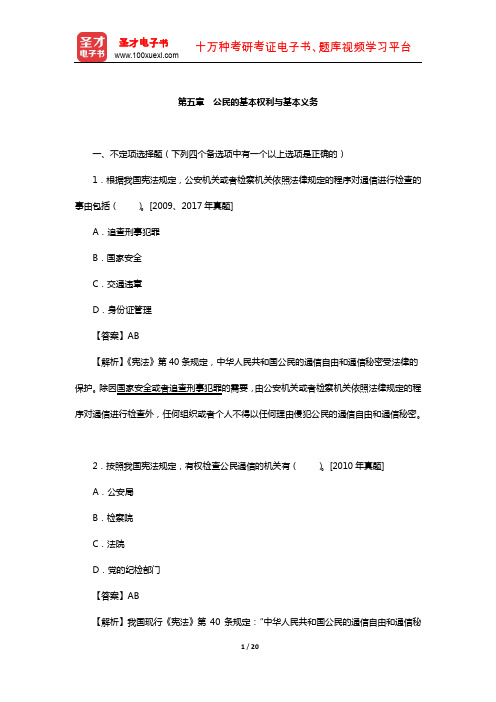 同等学力申硕《法学学科综合水平考试》过关必做习题集(公民的基本权利与基本义务)【圣才出品】