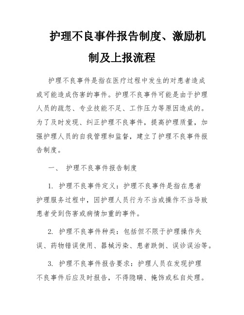 护理不良事件报告制度、激励机制及上报流程