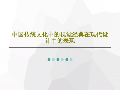 中国传统文化中的视觉经典在现代设计中的表现共39页文档