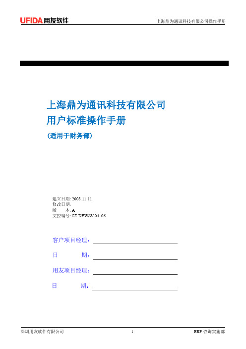 U9实施工具-13操作手册库-04_06 鼎为科技操作规范手册-财务部