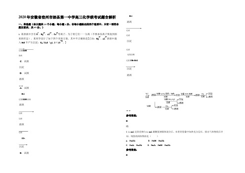 2020年安徽省宿州市泗县第一中学高三化学联考试题含解析