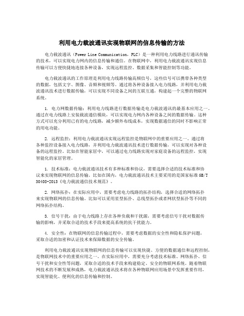 利用电力载波通讯实现物联网的信息传输的方法