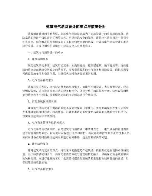 建筑电气消防设计的难点与措施分析