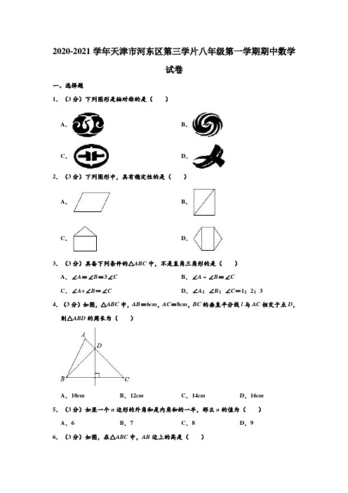 2020-2021学年天津市河东区第三学片八年级上学期期中数学试卷  (解析版)