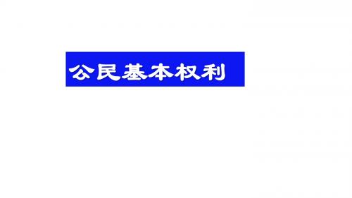 人教部编版八年级下册 3.1公民的基本权利 (共33张PPT)