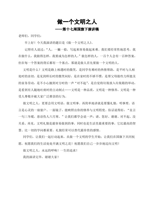 做一个文明之人