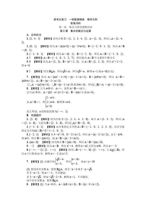 《南方凤凰台》2020江苏高考总复习 一轮配套精练--答案