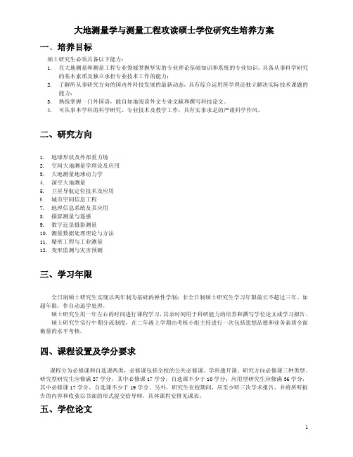 武汉大学测绘学院大地测量学与测量工程攻读硕士学位研究生培养方案