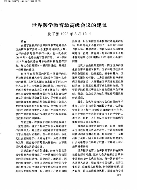 世界医学教育最高级会议的建议  爱丁堡1993年8月12日