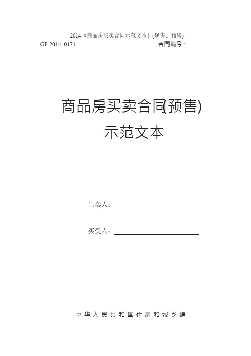 2014《商品房买卖合同示范文本》(现售、预售)