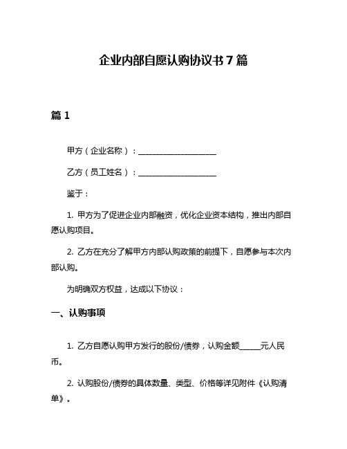 企业内部自愿认购协议书7篇