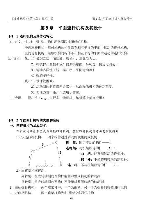 机械原理(PDF)孙桓 复习笔记chapter8