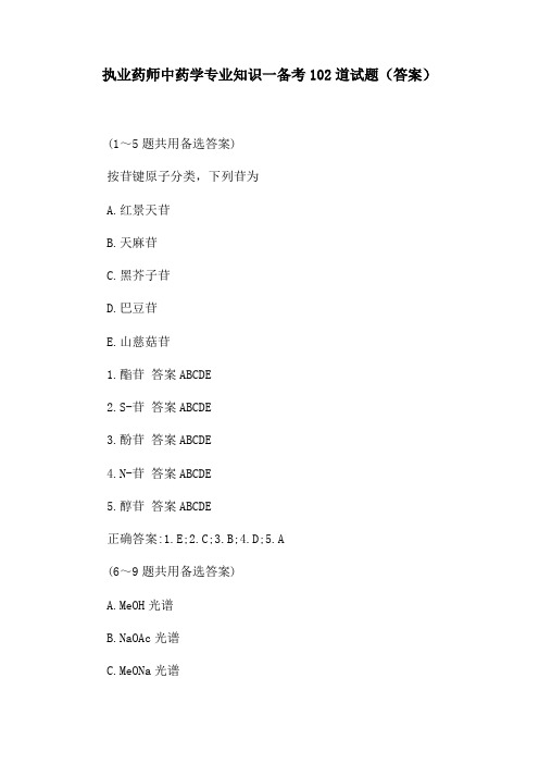 执业药师中药学专业知识一备考102道试题(答案)