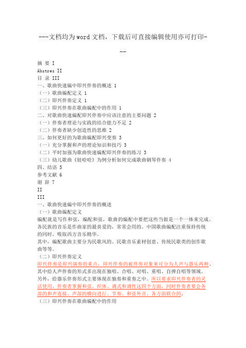 浅谈为歌曲快速编配即兴伴奏中应该注意的问题-毕业论文
