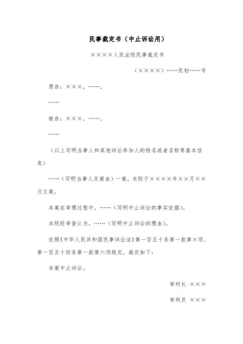 民事裁定书范文模板(中止诉讼用)