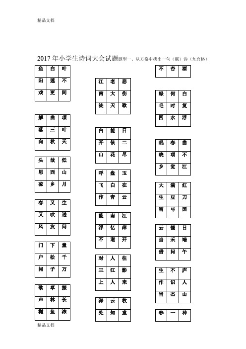 最新小学生诗词大会试题(1)